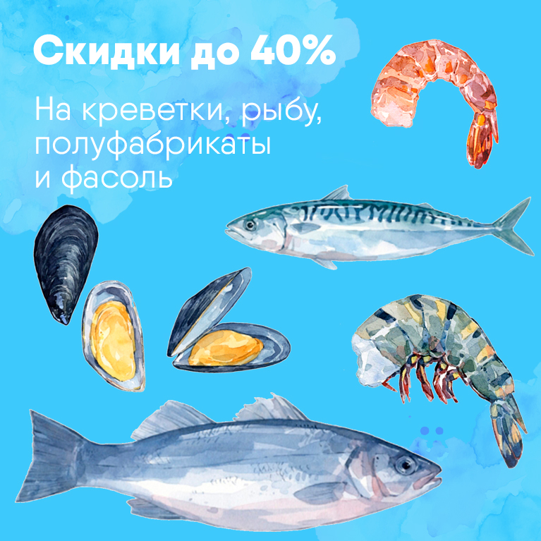 Акция скидки на морепродукты